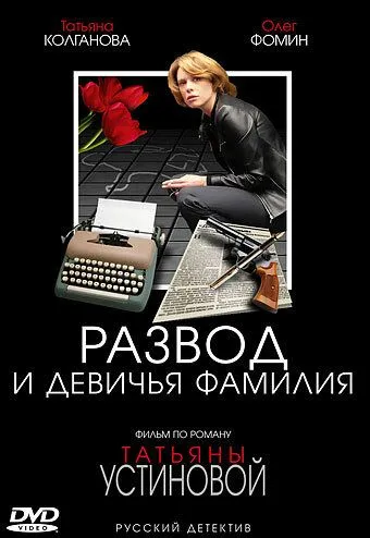 Развод и девичья фамилия Развод и девичья фамилия