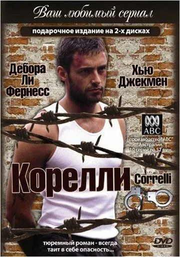 Корелли Корелли