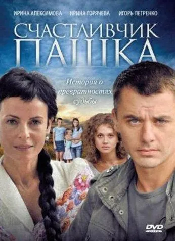 Счастливчик Пашка Счастливчик Пашка