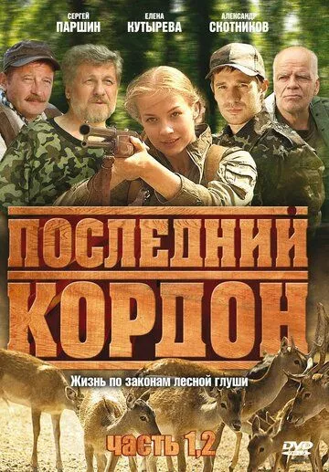 Последний кордон Последний кордон