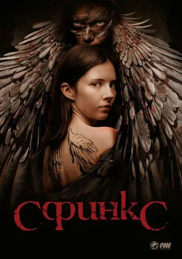 Сфинкс Сфинкс
