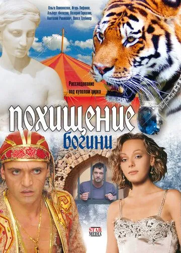Похищение Богини Похищение Богини