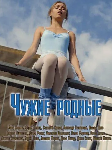 Чужие родные Чужие родные
