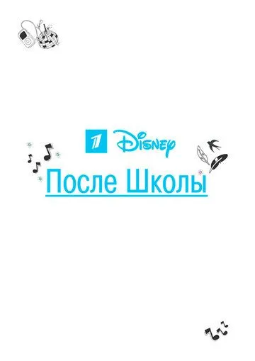 После школы После школы