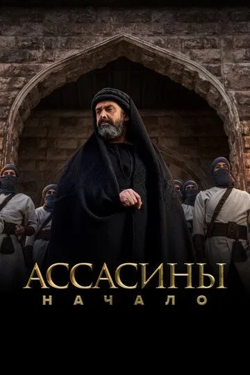 Ассасины. Начало Ассасины. Начало