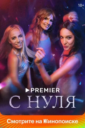 С нуля С нуля