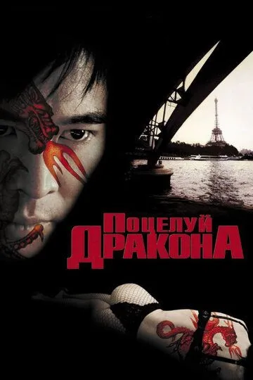 Поцелуй дракона Поцелуй дракона