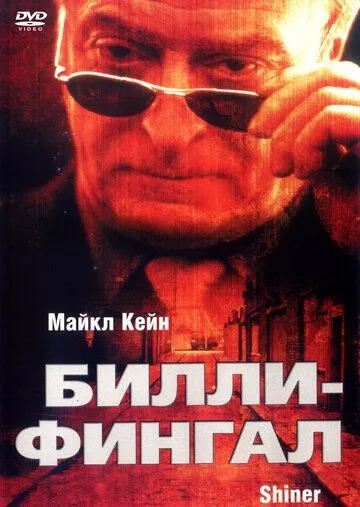 Билли-Фингал Билли-Фингал