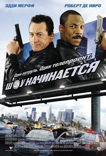 Шоу начинается Шоу начинается