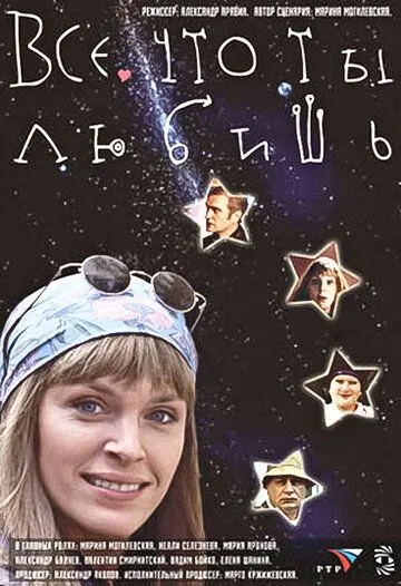 Все, что ты любишь Все, что ты любишь