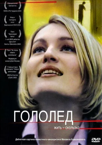 Гололед Гололед