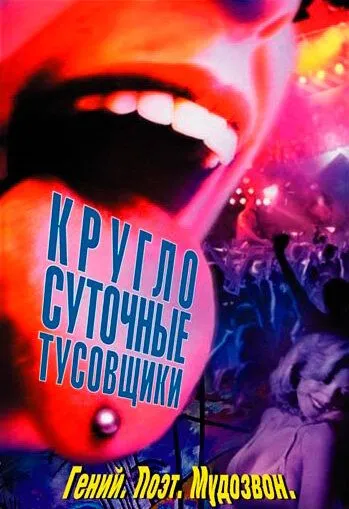 Круглосуточные тусовщики Круглосуточные тусовщики