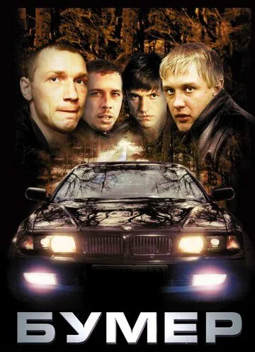 Бумер Бумер