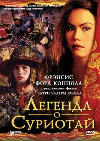 Легенда о Суриотай Легенда о Суриотай