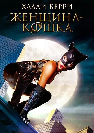 Женщина-кошка Женщина-кошка