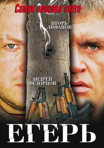 Егерь Егерь