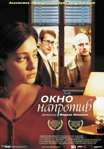 Окно напротив Окно напротив