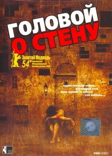 Головой о стену Головой о стену