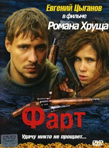 Фарт Фарт