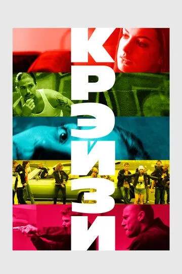 Крэйзи Крэйзи