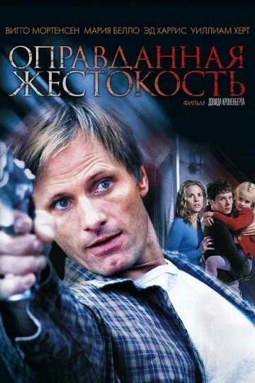 Оправданная жестокость Оправданная жестокость