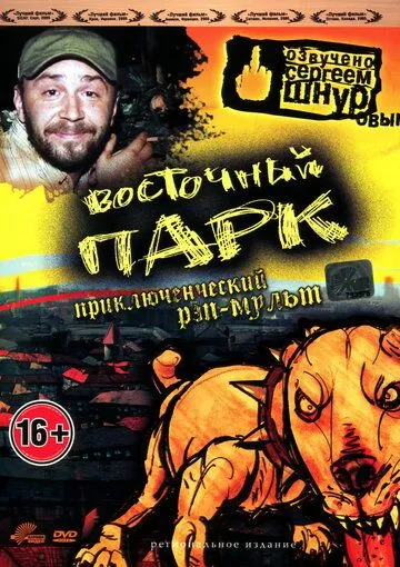 Восточный парк Восточный парк