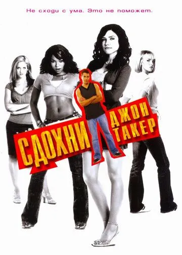 Сдохни, Джон Такер! Сдохни, Джон Такер!