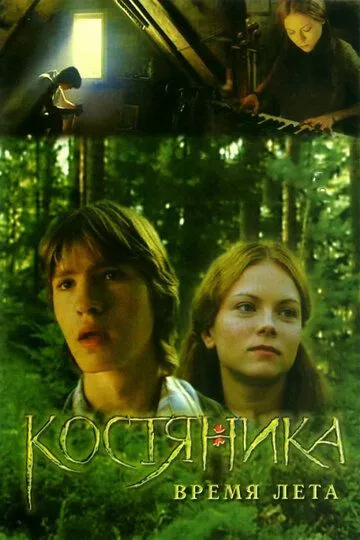КостяНика. Время лета КостяНика. Время лета