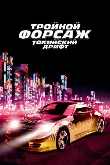 Тройной форсаж: Токийский дрифт Тройной форсаж: Токийский дрифт