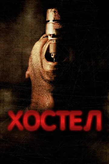 Хостел Хостел