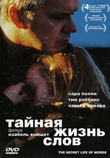Тайная жизнь слов Тайная жизнь слов