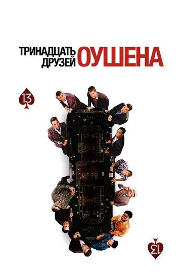 Тринадцать друзей Оушена Тринадцать друзей Оушена