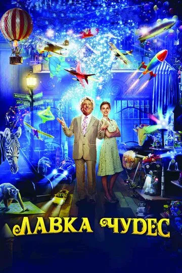 Лавка чудес Лавка чудес