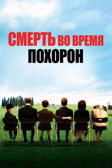 Смерть во время похорон Смерть во время похорон