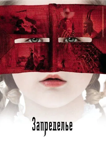 Запределье Запределье