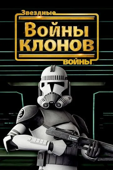 Звездные войны: Войны клонов Звездные войны: Войны клонов