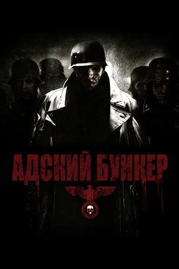 Адский бункер Адский бункер