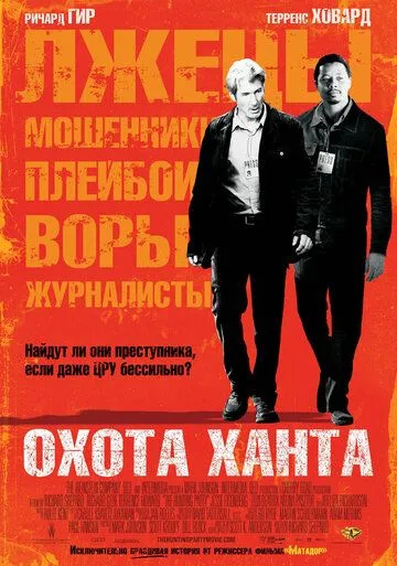 Охота Ханта Охота Ханта