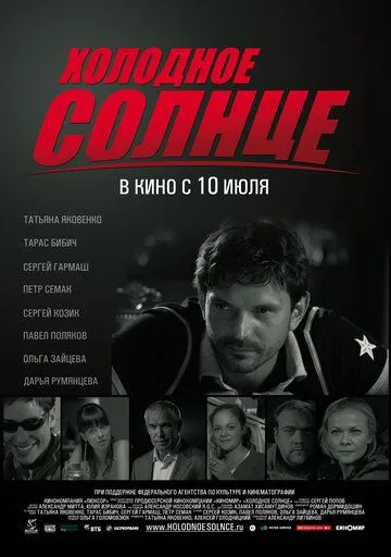 Холодное солнце Холодное солнце