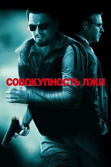 Совокупность лжи Совокупность лжи