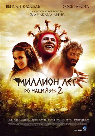 Миллион лет до нашей эры 2 Миллион лет до нашей эры 2