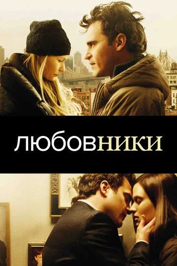 Любовники Любовники