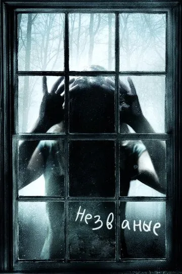 Незваные Незваные