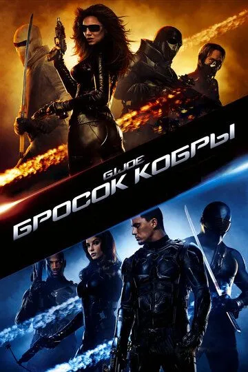 Бросок кобры Бросок кобры