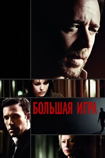 Большая игра Большая игра