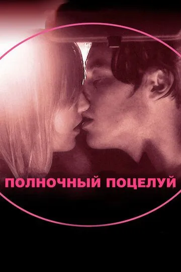 Полночный поцелуй Полночный поцелуй