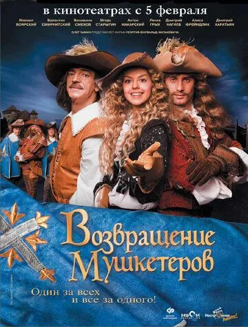 Возвращение мушкетеров Возвращение мушкетеров