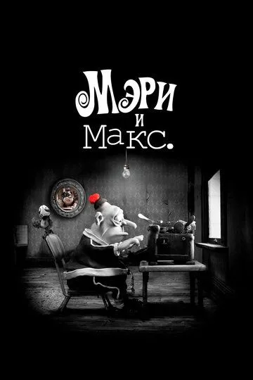 Мэри и Макс. Мэри и Макс.