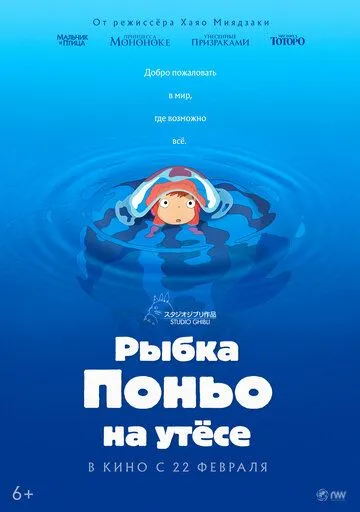 Рыбка Поньо на утесе Рыбка Поньо на утесе
