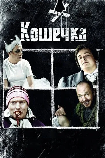 Кошечка Кошечка